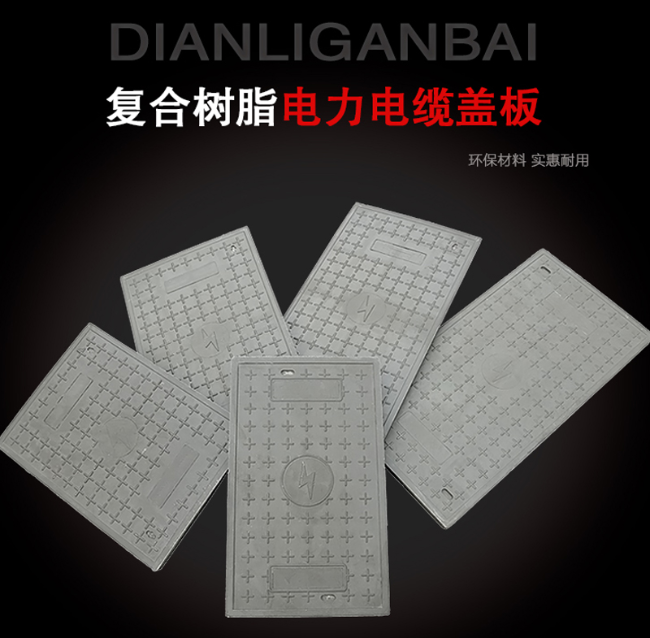 金沙树脂复合电力盖板展示